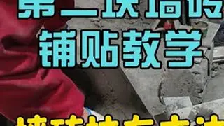 墙砖铺贴教学 第二块墙砖铺贴方法，瓦工李老师手把手，教你铺贴方法#装修 #墙砖铺贴 #瓦工学贴砖 #瓦工培训