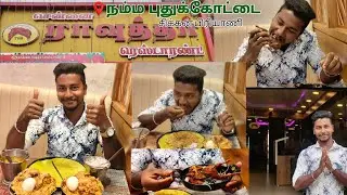 சிக்கன் பிரியாணி சாப்டலாமா😋🍛🫣 நம்ம புதுக்கோட்டைல👍🙌 