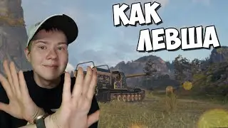 Играю как левша!💁‍♂️ ► Танковые челленджи #1