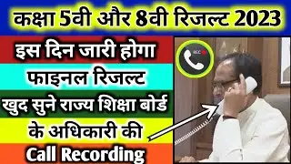 mp board 5th-8th result date 2023 | 5th ka result kab aayega 2023 | 8th ka result kab aayega 2023.
