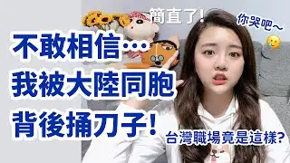 不敢相信！台灣職場如此險惡！？我被大陸人背後捅刀子！排擠同胞？簡直了！到底發生什麼事？-丨新住民花花