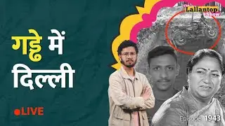 Delhi Pit Accident: सरकारी गड्ढे में गई कमल की जान, पुलिस लापरवाह, जिम्मेदार कौन? Janakpuri| LT Show