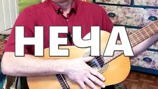 Неча - частушка