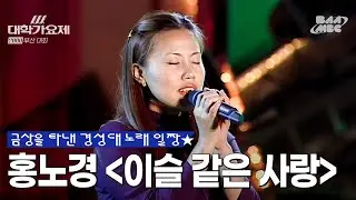 🥇금상을 탄 경성대 노래 일짱🥇ㅣ홍노경 - 이슬 같은 사랑 @2000년 MBC 대학가요제 부산대회