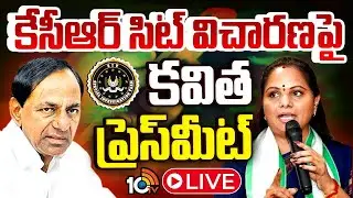 LIVE: కేసీఆర్ విచారణపై కవిత ప్రెస్ మీట్ | Kalvakuntla Kavitha Press Meet | 10TV