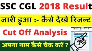 ssc cgl 2018 final result || जारी हुआ 🔥 ssc cgl 2018 final cutoff || How to check SSC CGL result