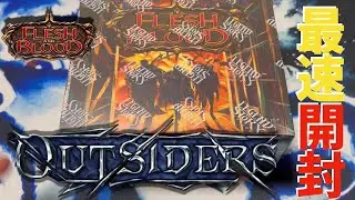 【FaB】本日発売！新弾Outsidersを早速開封しました！【FLESH AND BLOOD】