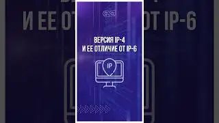 Версия IP-4 и ее отличие от IP-6 #защитаинформации #защитабизнеса #кибербезопасность #бизнес