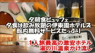 【北海道函館ホテル宿泊記】伊東園ホテルズ 湯の川観光ホテル祥苑 夕食ビュッフェはアルコール飲み放題に充実の朝食ビュッフェ カラオケ/卓球/ビリヤード/麻雀などが無料 Hakodate Hotel