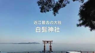 白髭神社ってどんなところ？神秘の湖上鳥居と2000年の歴史を体感！【滋賀県の神社巡り】