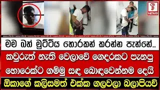 කවුරුත් නැති වෙලාවේ ගෙදරකට පැ#නපු හො#රෙක්ට ගම්මු සඳ බොඳවෙන්නම දෙයි