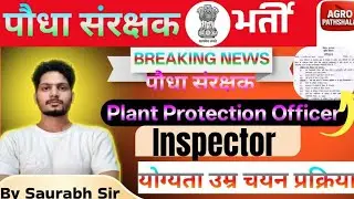 Bihar Plant Production Office || Plant Protection Inspector || Exam Pattern || Syllabus | Exam Date