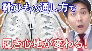 靴ひもの通し方（オーバーラップ・アンダーラップ）