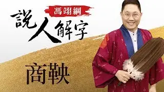 商鞅 馮翊綱說人解字 20180111