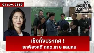 เซ็งทั้งประเทศ ! ยกฟ้องคดี กกต.เท 8 แสนคน  | เจาะลึกทั่วไทย | 04 ก.พ. 69