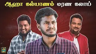 ஆஹா கல்யாணம் NP'ஐ கலாய்த்த Subscribers | Vina with Chutti & Vicky | Black Sheep