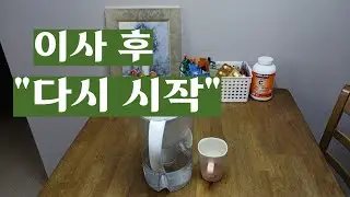 이사 후 텅 빈 집, 그리고 채워가는 하루들