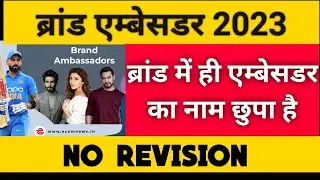 Brand Ambassador 2023 | ब्रांड एम्बेसडर 2023 |important Brand Ambassador Current Affairs |Gk Trick।