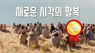 새로운 시각의 팔복