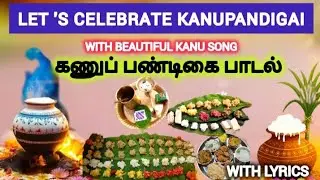 ❤கணுப் பண்டிகை பாடல்  Let 's Celebrate kanuPandigai with this beautiful song