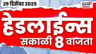 Marathi News Top Headlines Today | 29 Dec 2025 | 8 AM | Raj Thackeray News | Sana Malik News