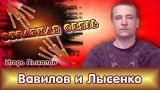 И.Пыхалов. О конфликте Вавилов-Лысенко. 