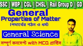 General science for  competitive exams in bengali । General properties of matter । science gk । GNM
