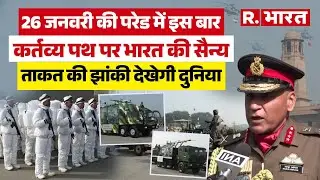 Republic Day Parade: कर्तव्य पथ पर दुनिया देखेगी दुश्मन के होश उड़ाने वाली भारत की सैन्य ताकत | Army