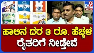KMF President: ಹಾಲಿನ ದರ ಏರಿಕೆಯಿಂದ ಬರುವ 3 ರೂ.ಯನ್ನು ರೈತರಿಗೆ ನೀಡ್ತೇವೆ| #TV9B