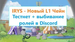 IRYS - новый L1 блокчейн. Тестнет + роли в discord