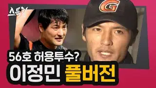 #스톡킹 야구부 EP42 '풀버전' (이정민 편)