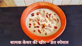 व्रत स्पेशल सामक की खीर | Navratri Fasting Recipe 👌 झटपट बनने वाली समा की खीर एक बार घर पर जरूर बनाए