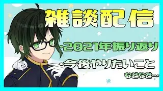 【雑談】新年だし雑談がてら振り返りとかやろうぜ！【深谷きい】