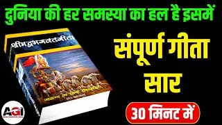 संपूर्ण भगवत गीता सार 30 मिनट में | Complete Shrimad Bhagwat Geeta Saar In 30 Minutes | Krishna Vani