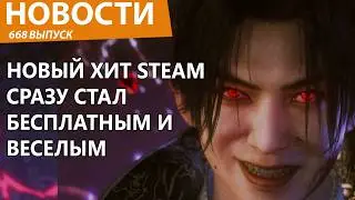 Новый хит вышел в Steam порвал его и сразу стал бесплатным! Новости