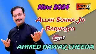 Saraiki Songs 2024 ! Allah Sohna Jo Barnraya ! Singer Ahmed Nawaz Cheena ! Saraiki 2024 !