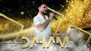 دبكات جوبي وطرب الاصيل حفلة العكيدات دحام الموسى 2023
