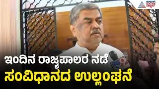 ರಾಜ್ಯಪಾಲರ ಮುತ್ತಿಗೆ ಹಾಕಲು ಮುಂದಾದ BK Hariprasad | Governor Vs Karnataka Government | Suvarna News