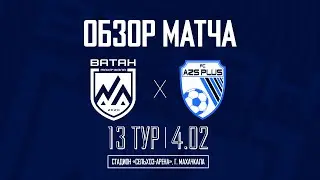 5 ГОЛОВ ЗА МАТЧ | ВАТАН - АЗС Плюс | Обзор матча НФЛ Высшая лига | 04.02.23