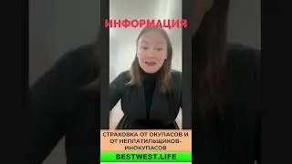 Два вида страховок от ОКУПАСОВ