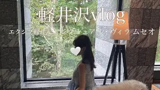 【vlog】超予約困難のエクシブ軽井沢サンクチュアリヴィラムセオ スーパースイートルーム宿泊レポします…🌸🌙ホカンスvlog/フランス料理ボナキュー　#軽井沢#エクシブ軽井沢