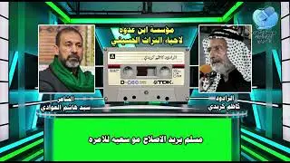 مسلم يريد الاصلاح موسعيه للامره للشاعر سيد هاشم العوادي