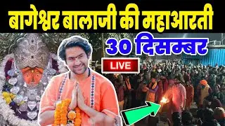 बागेश्वर बालाजी की महाआरती | Bageshwra Dham Ki Aarti | 30-12-2025 @BageshwarDhamSarkar 