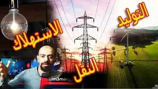 عيش معايا الكهرباء في دقائق