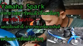 YAMAHA SPARK กดขาสตาร์ทแล้วหนืดลื่นเหมือนขาสตาร์ทไม่เกาะ #เปลี่ยนแล้วสตาร์ทง่ายเลย +พร้อมประกอบครัช