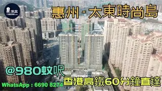 太東時尚島_惠州|首期3萬(減)|@980蚊呎|香港高鐵60分鐘直達|香港銀行按揭(實景航拍)
