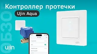 Контроллер протечки UJIN Aqua для умного дома. Обзор функций и настройка в приложении
