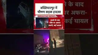 Bihar के Bakhtiyarpur में कोहरे के कारण भीषण सड़क हादसा, 4 लोगों की मौत #shorts #shortsviral