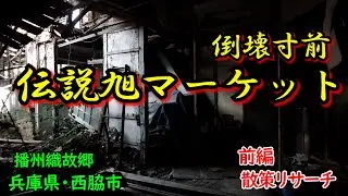 【兵庫県・西脇市】前編・倒壊寸前・伝説の旭マーケット【Deep spot】【廃墟探索】【廃墟 英語】【西脇市】【廃村】【バラック集落】【兵庫県】