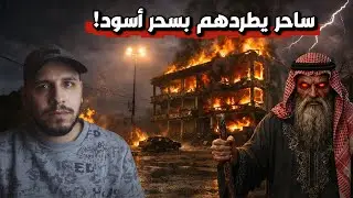 مالك عمارة يستخدم أقوى أنواع السحر لتهجير السكان.. لكن الثمن الذي دفعه كان مرعباً !! تجميع حلقات ج49